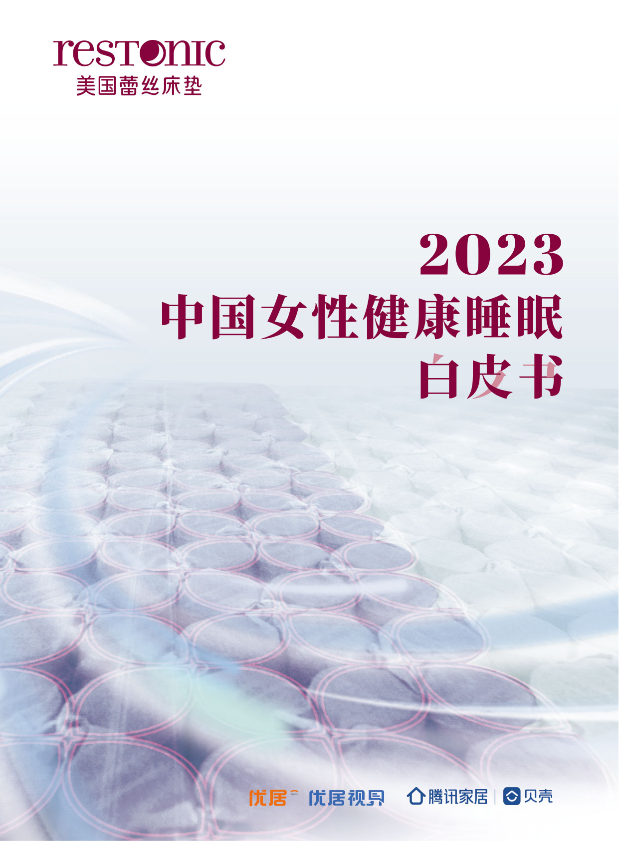 Restonic蕾絲床墊正式發(fā)布《2023中國(guó)女性健康睡眠白皮書》