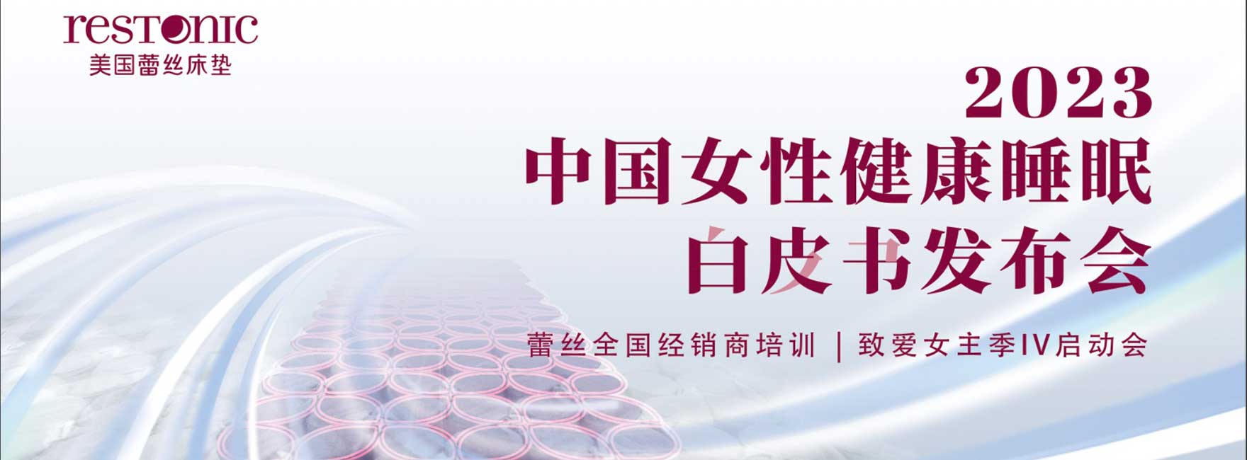 《2023中國(guó)女性健康睡眠白皮書》發(fā)布Restonic蕾絲床墊 聚焦女性客群  向“她”致愛(ài)！